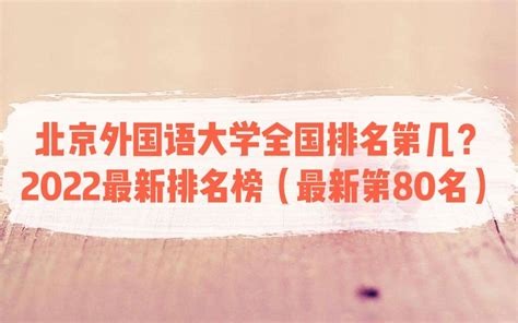 北京外国语大学全国排名第几？2023最新排名榜（最新第80名）