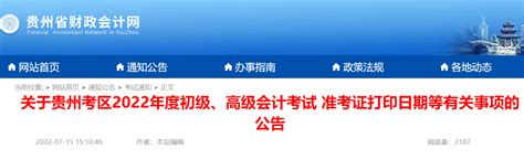 2022年贵州黔东南初级会计职称准考证打印时间：7月23日至7月31日