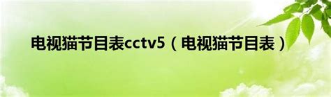 电视猫节目表cctv5（电视猫节目表）_红酒网
