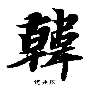 韩字书法文字背景底纹,背景底纹,设计素材,设计模板,汇图网www.huitu.com
