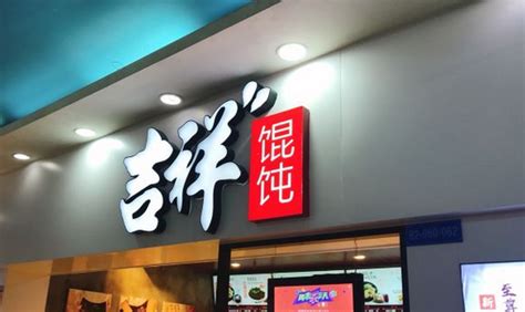 上海中式快餐加盟应该选择哪个品牌好？-吉祥馄饨