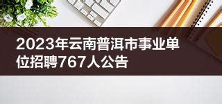 2023年云南普洱市事业单位招聘767人公告