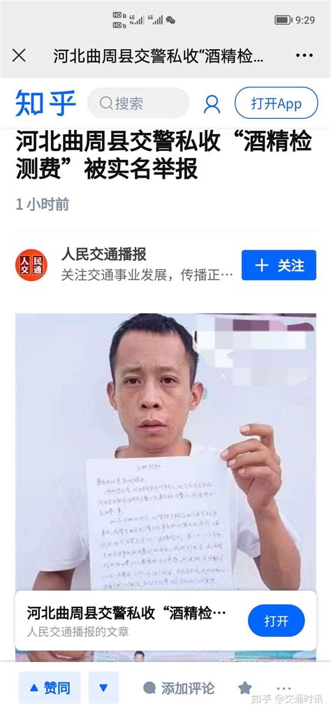 河北曲周县交警私收“酒精检测费”被实名举报 1 小时前 - 知乎