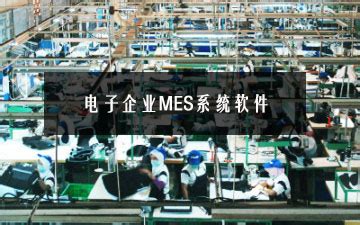 MES软件系统_工厂MES系统_MES系统功能架构_MES开发集成-深圳效率科技有限公司