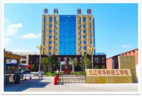 九江市华科技工学校-学技术到华科考大学上华科