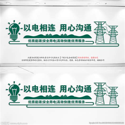 电力公司文化展板设计图__海报设计_广告设计_设计图库_昵图网nipic.com