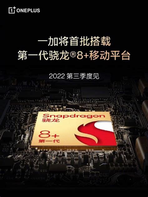 高通发布第一代骁龙8+移动平台：采用台积电4nm工艺 功耗降低15%_凤凰网