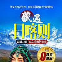 藏遇日喀则西藏旅游海报PSD广告设计素材海报模板免费下载-享设计