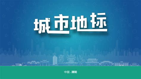 溧阳城市宣传海报图片素材 溧阳城市宣传海报设计素材 溧阳城市宣传海报摄影作品 溧阳城市宣传海报源文件下载 溧阳城市宣传海报图片素材下载 溧阳 ...