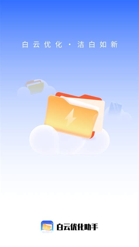 白云优化助手app下载安装-白云优化助手软件下载v1.0.4 安卓版-9663安卓网