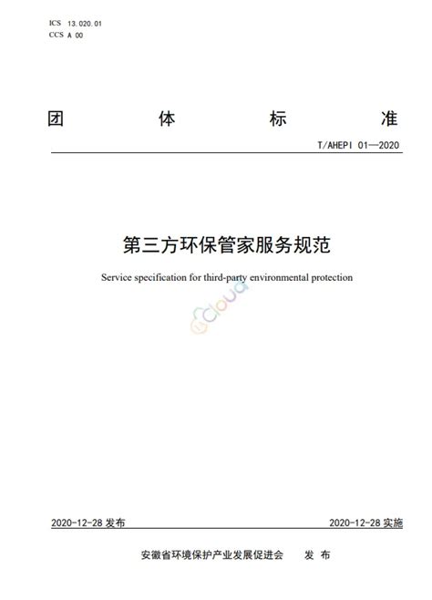 目前已发布的环保管家服务类标准汇总（更新至2021.10.26）_环保动态