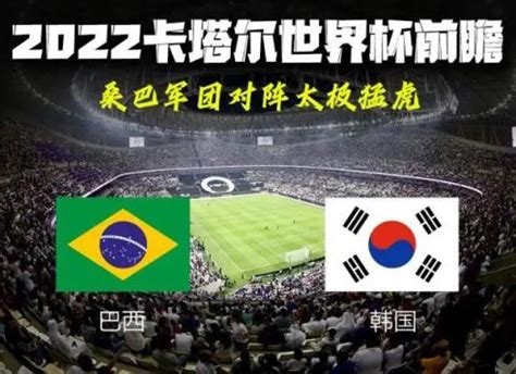 巴西4比1战胜韩国晋级8强，进球后球员一起跳舞庆祝|巴西|内马尔·达·席尔瓦|韩国_新浪新闻