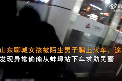 女孩被男子骗上火车 发现异样从蚌埠偷偷下车求助民警_凤凰网视频_凤凰网