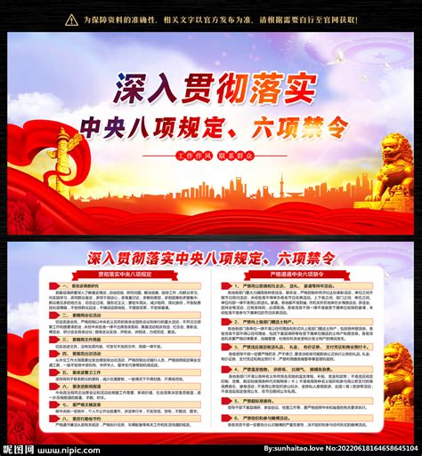 八项规定党建展板图片素材_党建学习图片_展板图片_第2张_红动中国