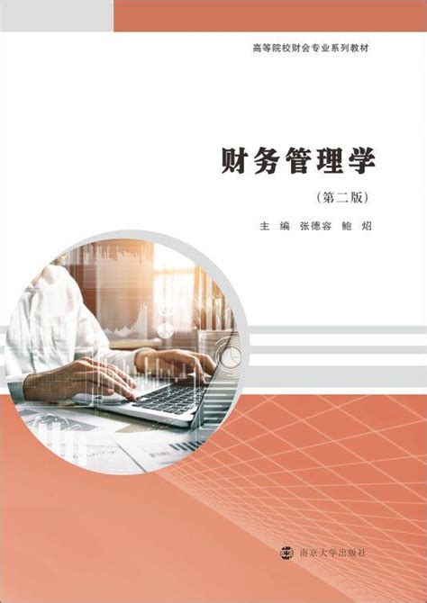 财务管理学_图书列表_南京大学出版社