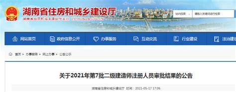 湖南省住建厅公布2021年第7批二级建造师注册人员审批结果-中国质量新闻网