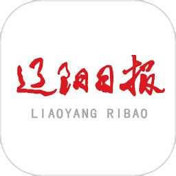 辽阳日报app下载-辽阳日报电子版下载v2.1.0 安卓版-旋风软件园