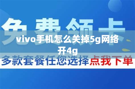 vivo手机怎么关掉5g网络开4g - 号卡资讯 - 邀客客