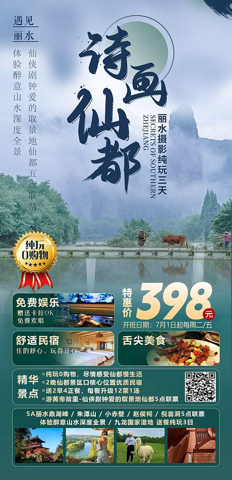 丽水水墨仙都旅游海报PSD广告设计素材海报模板免费下载-享设计