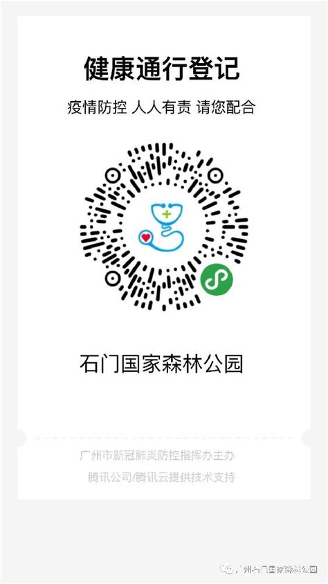 【公告】石门国家森林公园2020年3月14日起推广使用穗康码登记入园-新闻资讯-广州市石门国家森林公园