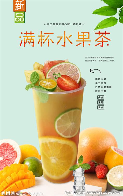 满杯水果茶 设计图__海报设计_广告设计_设计图库_昵图网nipic.com