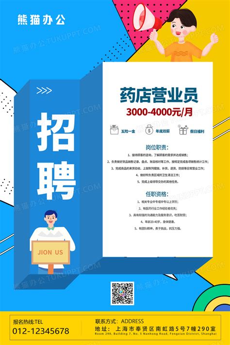 扁平化黄蓝色药店招聘海报设计图片下载_psd格式素材_熊猫办公