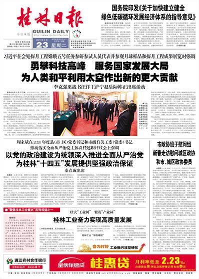 桂林日报 -01版:头版-2021年02月23日