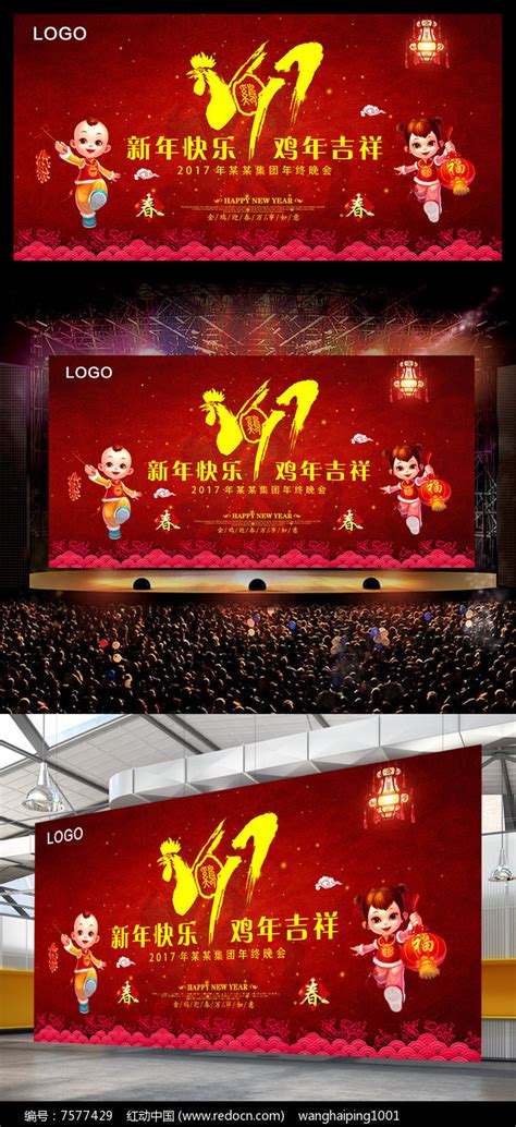 2017鸡年吉祥新年快乐红色喜气企业年会舞台图片_展板_编号7577429_红动中国