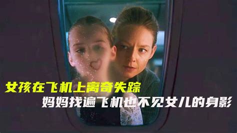 悬疑片：女儿在飞机上离奇失踪，是被绑架了？还是母亲的幻觉？_腾讯视频