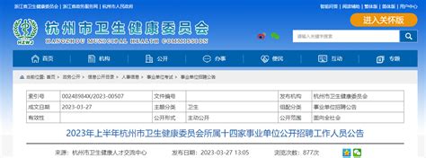 2023上半年浙江杭州市卫生健康委员会所属十四家事业单位招聘108人公告