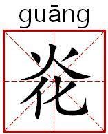 中国最难写的22个汉字,最写的中汉字,中最的1个汉字(第5页)_大山谷图库