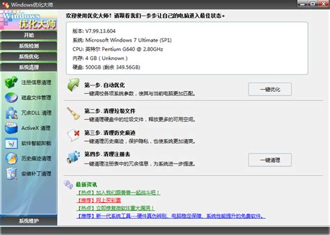 windows优化大师官方下载-Windows优化大师7.99.13.604 绿色纯净版-东坡下载
