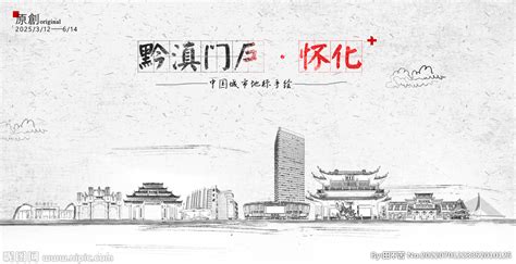 怀化旅游海报设计图片_海报_编号7088573_红动中国