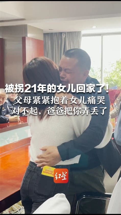 被拐21年的女儿回家了！父母紧紧抱着女儿痛哭：对不起，爸爸把你弄丢了_凤凰网视频_凤凰网