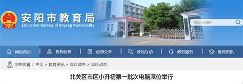2022年河南安阳北关区市区小升初第一批次电脑派位举行