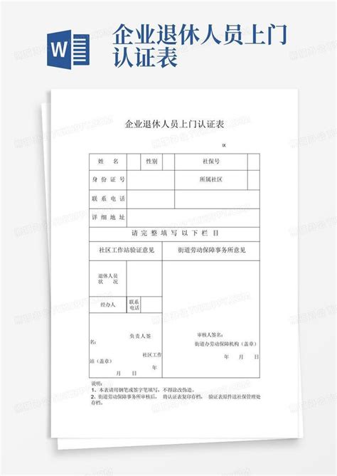 企业退休人员上门认证表Word模板下载_编号qrknyzbj_熊猫办公