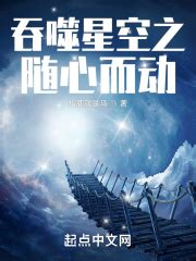 吞噬星空之随心而动(指鹿就是马)最新章节免费在线阅读-起点中文网官方正版