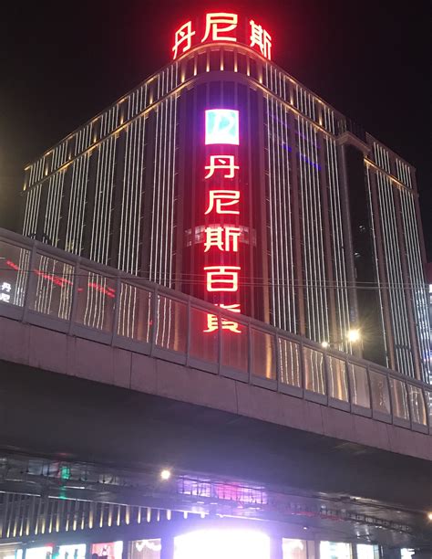 2024丹尼斯百货(人民店)购物,商场很大，三栋楼相连，一号...【去哪儿攻略】