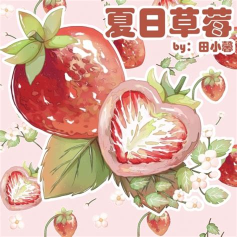 夏日草莓 - 优动漫-动漫创作支援平台 | 优动漫PAINT绘画软件