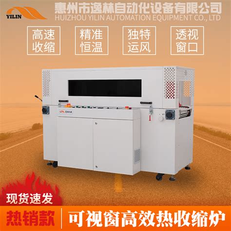 5030LWA可视窗高效热收缩炉 -惠州市逸林自动化设备有限公司