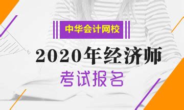 重庆2020年中级经济师报考时间什么时候开始？_中级经济师-正保会计网校