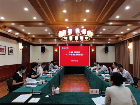 上海社科院举行2023年度统战课题推进会
