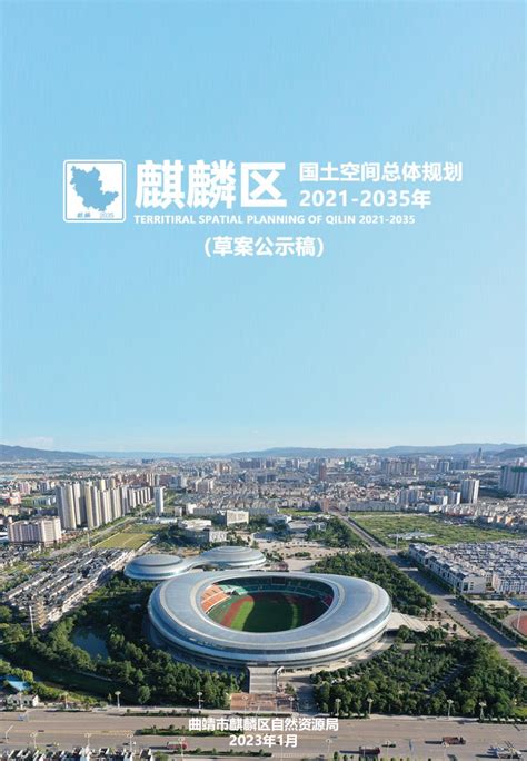 云南省曲靖市麒麟区国土空间总体规划（2021-2035年 ).pdf - 国土人