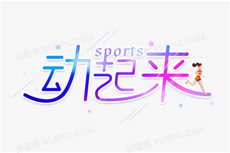 动起来图片