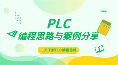 这篇PLC编程教程，带你一步步入门PLC！-CSDN博客