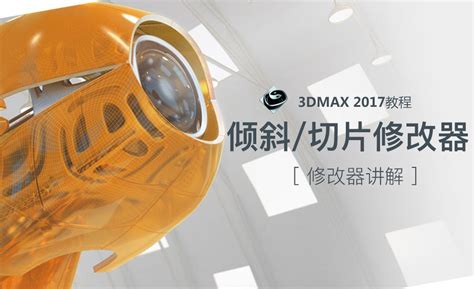 3dsMax-倾斜和切片修改器 - 软件入门教程_3dsMax（2017） - 虎课网