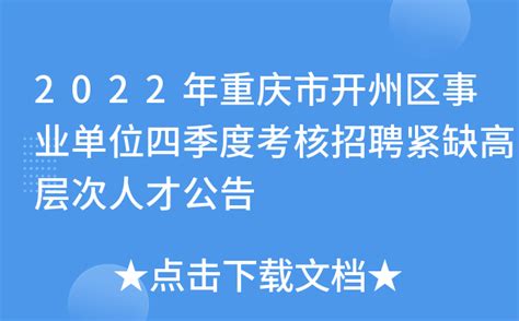 2022年重庆市开州区事业单位四季度考核招聘紧缺高层次人才公告