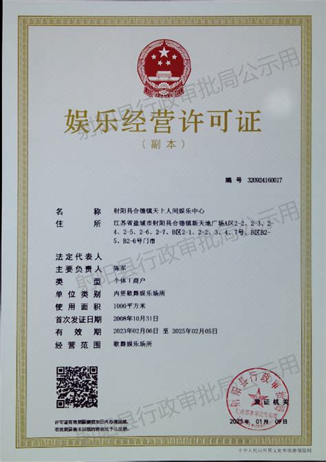 射阳县人民政府 业务工作 娱乐经营许可证公示（2023年）