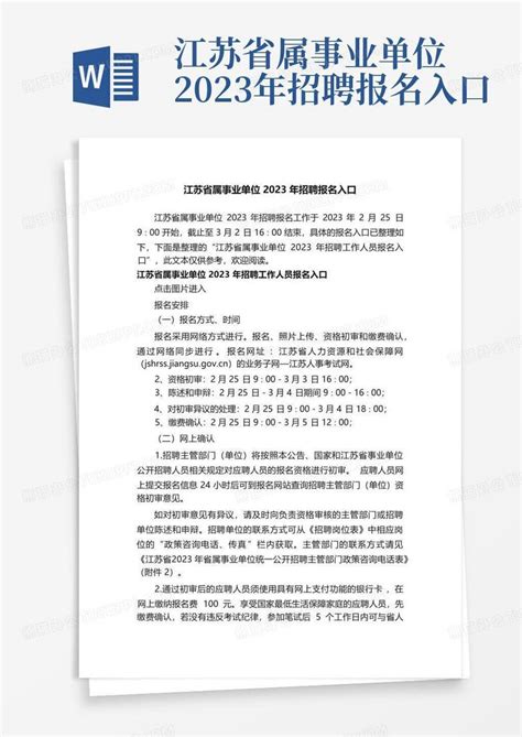 江苏省属事业单位2023年招聘报名入口Word模板下载_编号lywzapoa_熊猫办公