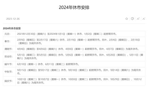 沪深北交易所发布2024年元旦春节节假日休市安排：除夕当日（2月9日）休市_第一金融网